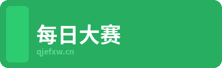 每日大赛